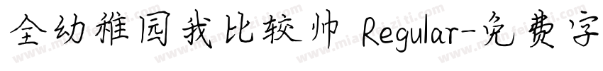全幼稚园我比较帅 Regular字体转换